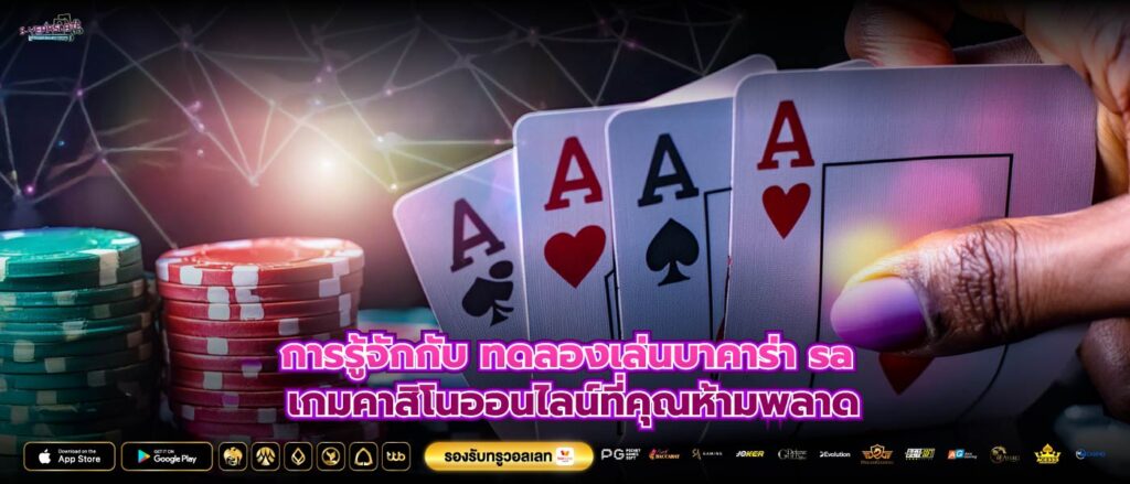 การรู้จักกับทดลองเล่นบาคาร่า sa เกมคาสิโนออนไลน์ที่คุณห้ามพลาด