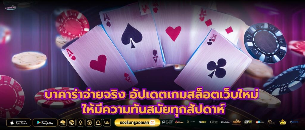 บาคาร่าจ่ายจริง อัปเดตเกมสล็อตเว็บใหม่ ให้มีความทันสมัยทุกสัปดาห์